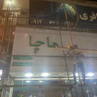 تابلوساز خدمات تابلوسازی چلنیوم استیل نئون LED|خدمات پیشه و مهارت|پاکدشت, پاکدشت (مامازند)|دیوار