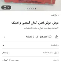 دریل دلر بوش مدل 1119 آلمان غربی سابق پلاک فلزی نو|کلکسیون اشیاء عتیقه|قم, کیوانفر|دیوار