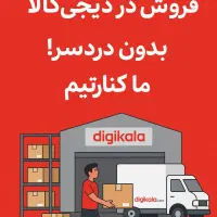 فروش در دیجی‌کالا بدون دردسر ما کنارتیم