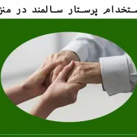 نیازمند پرستار