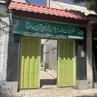 منشی تلفنی خیریه