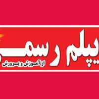 از طریق ما دیپلم رسمی آموزش و پرورش بگیرید