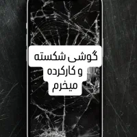 فروش و خرید گوشی شکسته و کارکرده