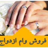 فروش وام ازدواج