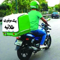 استخدام پیک موتورسواردرپیک موتوری طلائیه