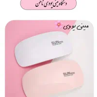 دستگاه مینی یو وی ناخن