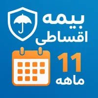 بیمه قسطی ۱۱ماهه