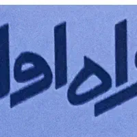 خط رند