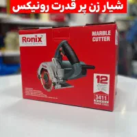 شیار زن رونیکس ۱۵۰۰ وات