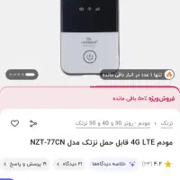 مودم LTE 4G نزتک مدلNZT -77CN
