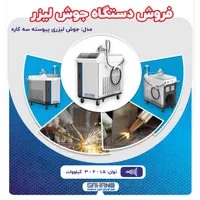 فروش دستگاه جوش لیزری|ماشین‌آلات صنعتی|اصفهان, شهرک صنعتی امیرکبیر (شاپور جدید)|دیوار