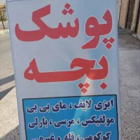 پوشک بچه و شوینده بهداشتی و عطر