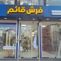 فروشگاه فرش و لوستر قائم