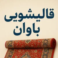 قالیشویی و مبل شویی باوان     (سرویس در فاز 12345)|خدمات نظافت|اندیشه, اندیشه فاز ۱|دیوار