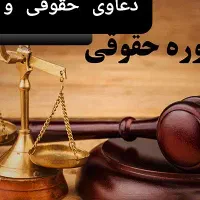 مشاوره حقوقی