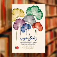 کتاب زندگی خوب