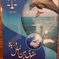 حقوق بین الملل دریاها دکتر فرهاد طلایی