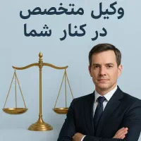 وکیل متخصص و حرفه‌‌ای دعاوی ملکی چک سفته ارث مهریه