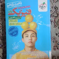 کتاب تست فیزیک دهم و یازدهم|کتاب و مجله ادبی|اصفهان, شاه پسند|دیوار