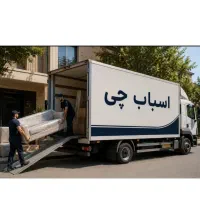 باربری اتوبار اسباب چی اسباب کشی بسته بندی