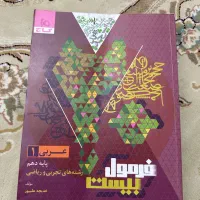 5 عدد کتاب کمک درسی فرمول 20 دهم|کتاب و مجله آموزشی|یاسوج, |دیوار