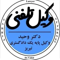 وکیل تلفنی و آنلاین (دکتر وحید وکیل پ.۱ دادگستری)|خدمات مالی، حسابداری، بیمه|تبریز, |دیوار