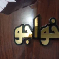 با سابقه ترین تاکسی دربستی تنوع خودروخارجی وایرانی|خدمات حمل و نقل|اصفهان, وحید|دیوار