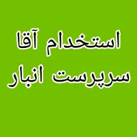 استخدام سرپرست انبار