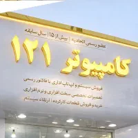 کامپیوتر ۱۲۱ (عضو رسمی اتحادیه)