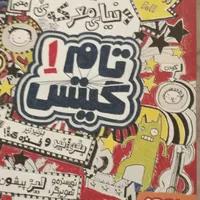 کتاب  تام گیس جلد ۱ و ۵|کتاب و مجله آموزشی|مشهد, وحید|دیوار