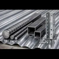 مقداری اهن الات و...زیر بازار فروش فوری