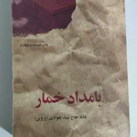کتاب بامداد خمار
