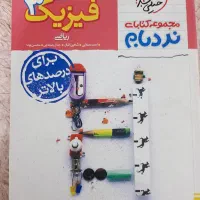 کتاب تست فیزیک دوازدهم نردبام خیلی سبز