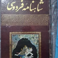 کتاب شاهنامه تک جلدی و مجله ماهنامه اطلاعات سال ۲۷