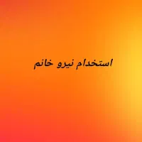 استخدام نیرو خانم