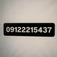 خط ۰۹۱۲ کد ۲