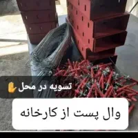 وال پست آماده.از تولید کننده مستقیم خرید کنید