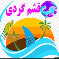 تور..گشت..قشم گردی تمام هزینه ها با ما