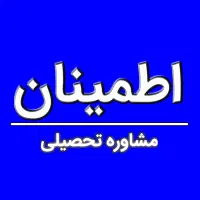 مشاوره تحصیلی/موفقیت برنامه‌ریزی/ 100 تضمینی