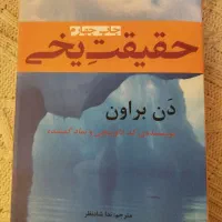 کتاب حقیقت یخی