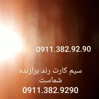 سیم کارت داعمی رند برازنده شماست فروش فوری