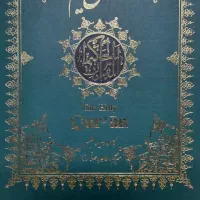 قرآن حکیم ترجمه فارسی و انگلیسی طاهره صفار زاده