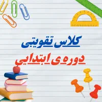 کلاس تقویتی دوره ی ابتدایی
