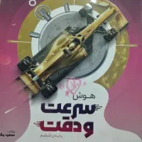 کتاب سرعت و دقت