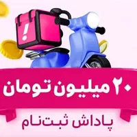 ثبت نام رایگان پیک موتوری اسنپ فود (باکس رایگان)|استخدام حمل و نقل|تهران, شیخ هادی|دیوار