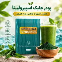 پودر جلبک اسپیرولینا یک مکمل گیاهی