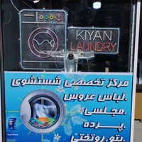 خشکشویی باز و نصب پرده شویی پتوشویی تکشویی کیان|خدمات نظافت|مشهد, دانشجو|دیوار