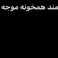 همخونه