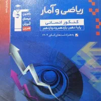 ریاضی و آمار جامع کنکور انسانی