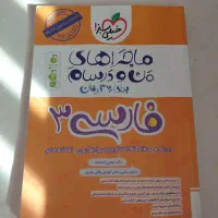 ماجراهای من و درسام فارسی دوازدهم